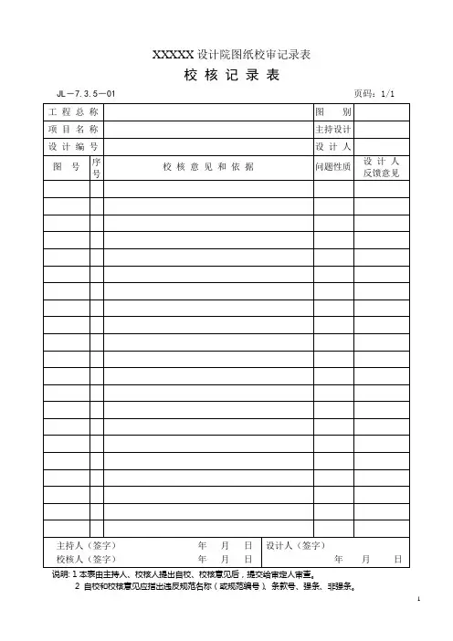 图纸校审记录表(样板1)