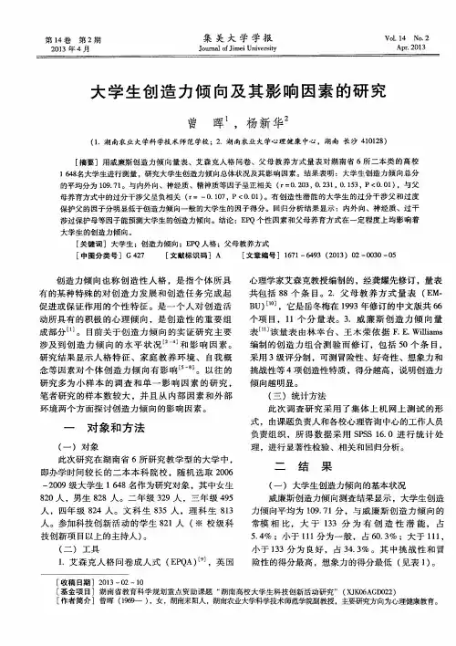 大学生创造力倾向及其影响因素的研究