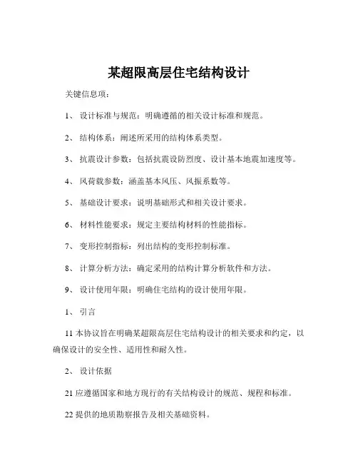 某超限高层住宅结构设计