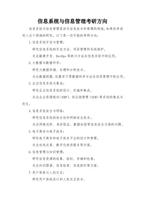 信息系统与信息管理考研方向