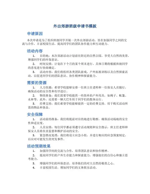 外出郊游班级申请书模板