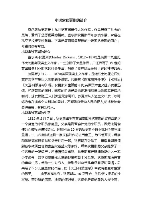 小说家狄更斯的简介