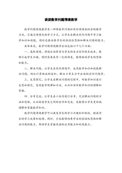 谈谈数学问题情境教学