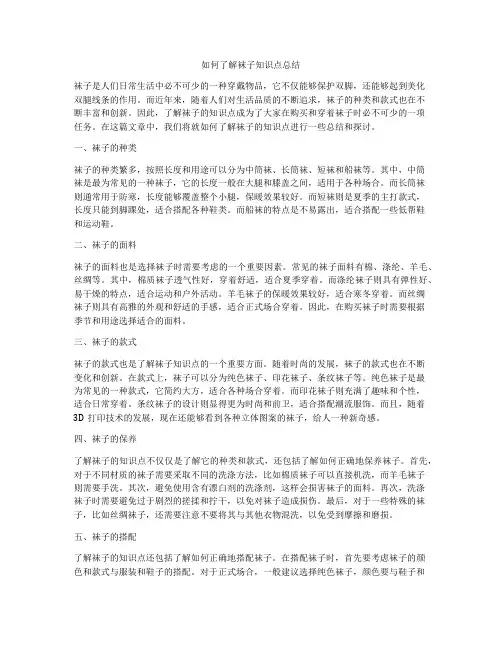 如何了解袜子知识点总结