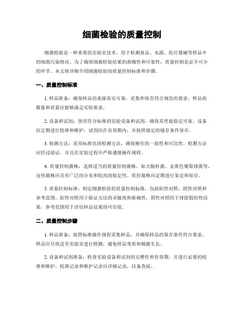 细菌检验的质量控制