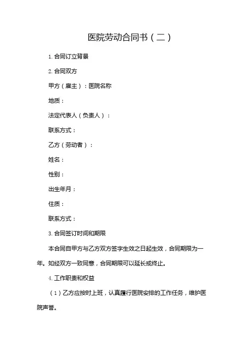 (word完整版)医院劳动合同书