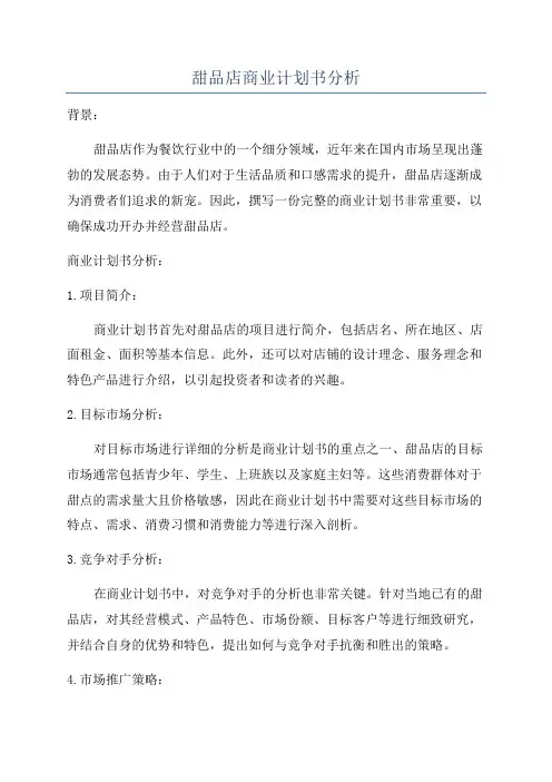 甜品店商业计划书分析