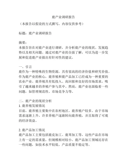 鹿产业调研报告
