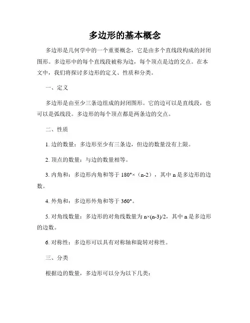 多边形的基本概念