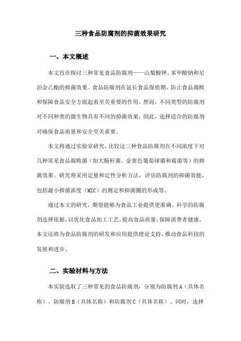 三种食品防腐剂的抑菌效果研究