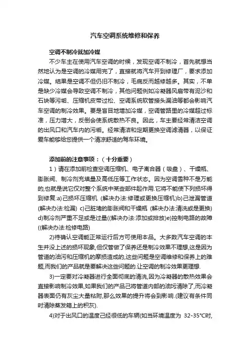 汽车空调系统维修和保养