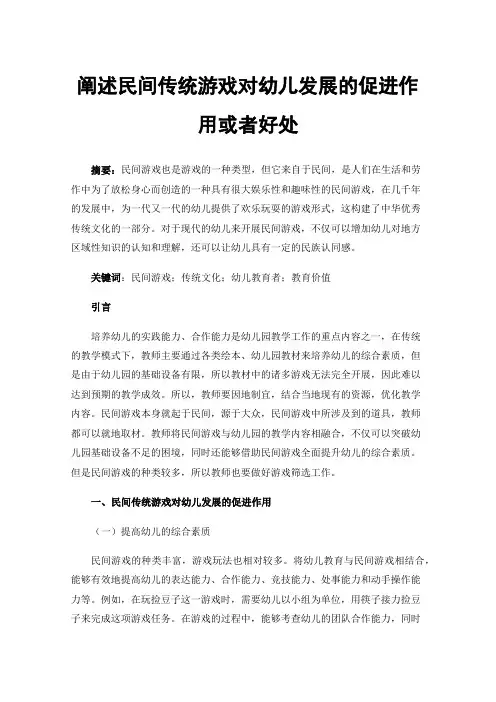 阐述民间传统游戏对幼儿发展的促进作用或者好处