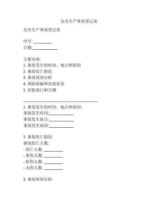 安全生产事故登记表