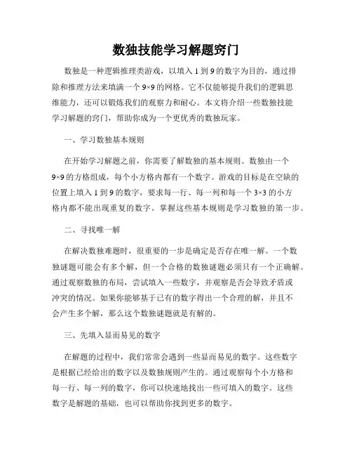 数独技能学习解题窍门
