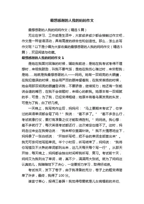 最想感谢的人我的妈妈作文