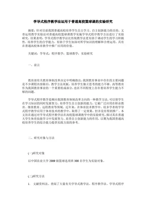学导式程序教学法运用于普通高校篮球课的实验研究