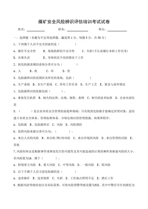 煤矿安全风险辨识评估培训考试试卷(含答案)
