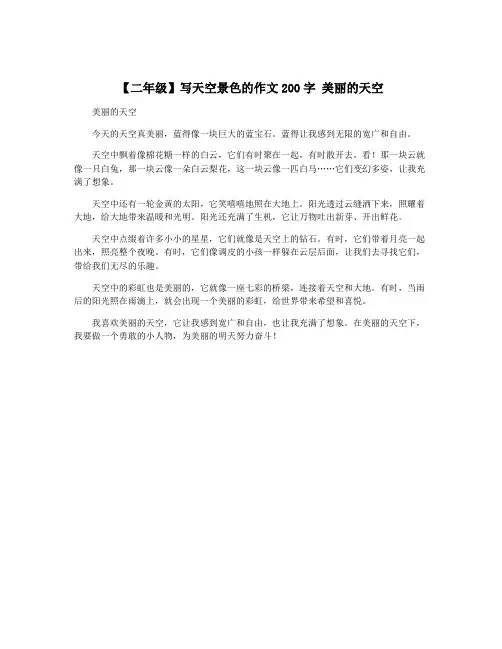 【二年级】写天空景色的作文200字 美丽的天空
