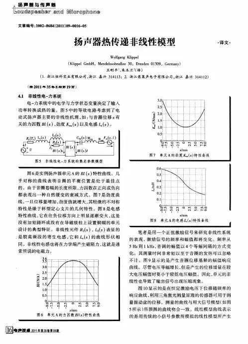 扬声器热传递非线性模型