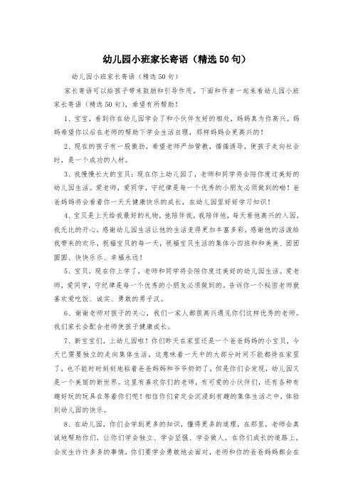幼儿园小班家长寄语(精选50句)