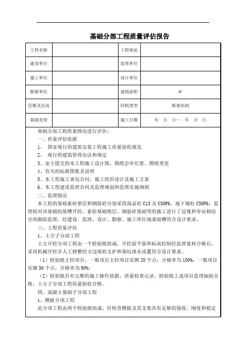 基础分部工程质量评估报告(范本)