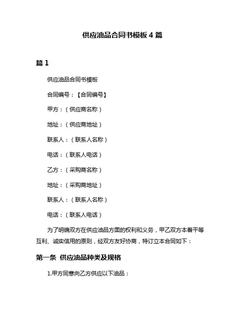 供应油品合同书模板4篇