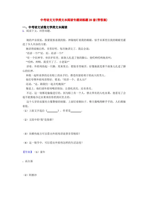 中考语文文学类文本阅读专题训练题20套(带答案)