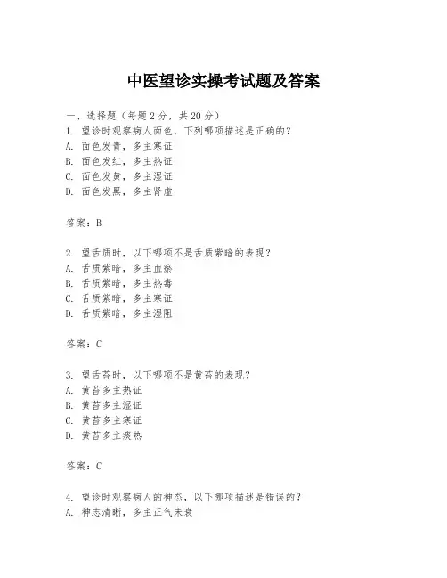 中医望诊实操考试题及答案