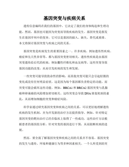 基因突变与疾病关系
