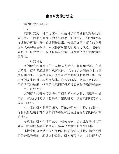 案例研究的方法论