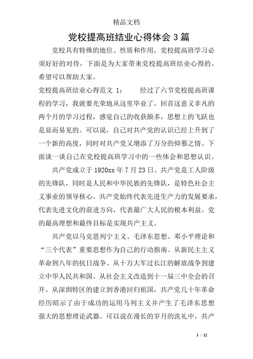 党校提高班结业心得体会3篇