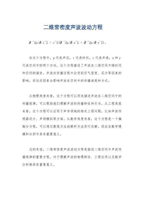 二维常密度声波波动方程