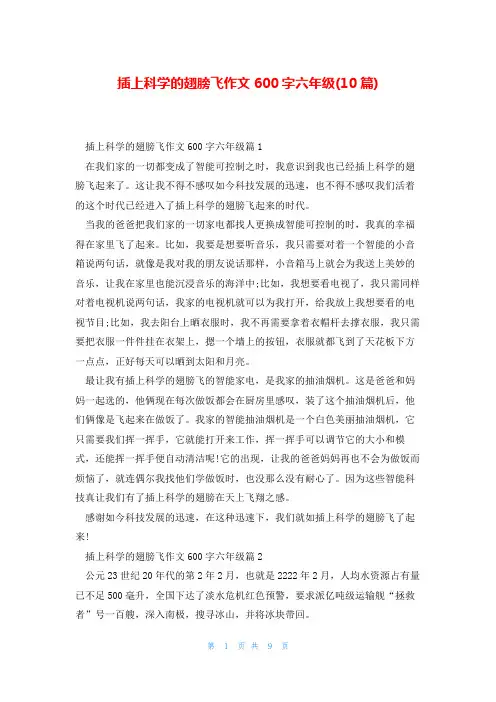 插上科学的翅膀飞作文600字六年级(10篇)