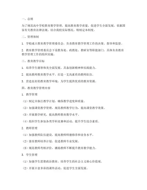高中学校教育教学管理制度