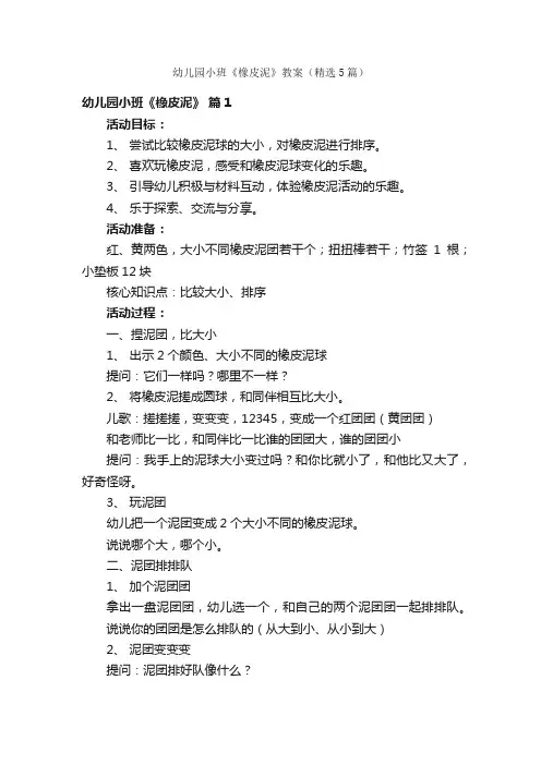 幼儿园小班《橡皮泥》教案（精选5篇）