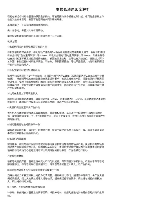 电梯晃动原因全解析