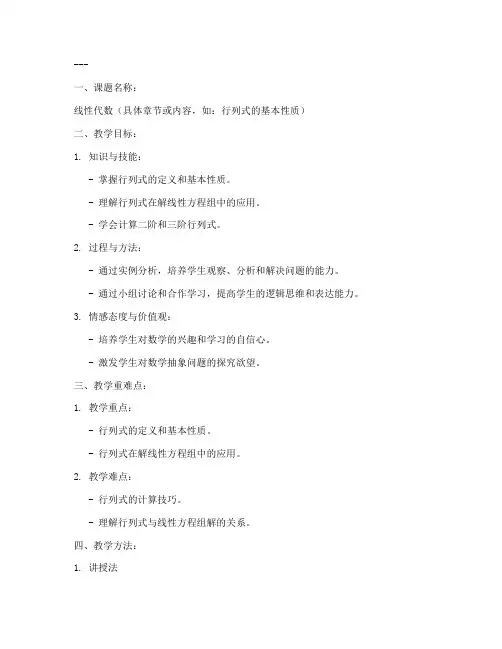 线性代数数学教案模板高中