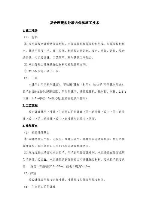 复合硅酸盐外墙内保温施工技术