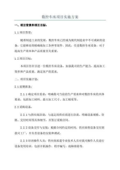 数控车床项目实施方案