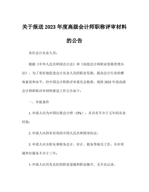 关于报送2023年度高级会计师职称评审材料的公告