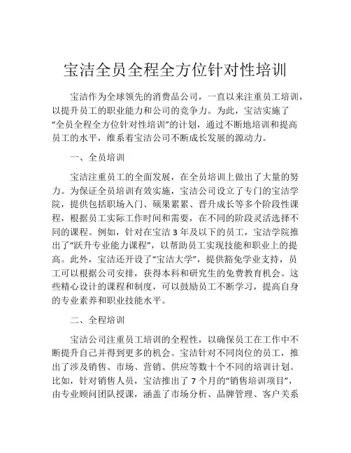 宝洁全员全程全方位针对性培训