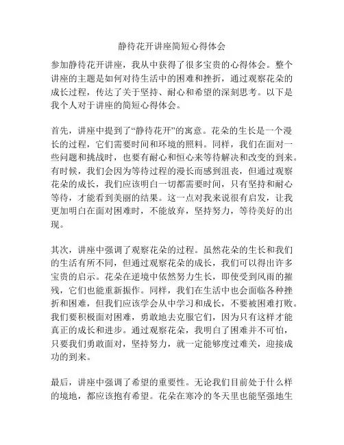 静待花开讲座简短心得体会