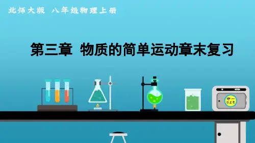 北师大版八年级物理上册物质的简单运动章末复习课件