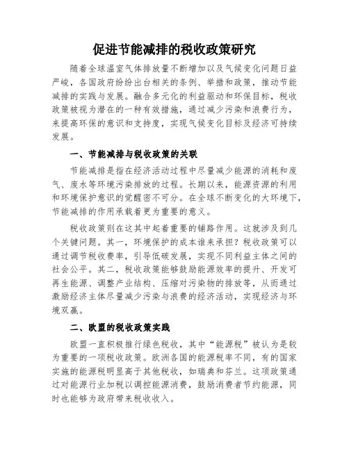 促进节能减排的税收政策研究