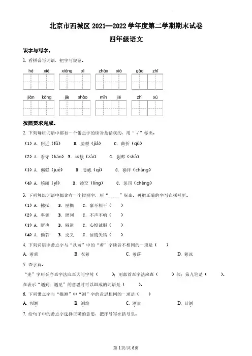 2021-2022学年北京市西城区部编版小学四年级下期末考试语文试卷(原卷版和解析版)