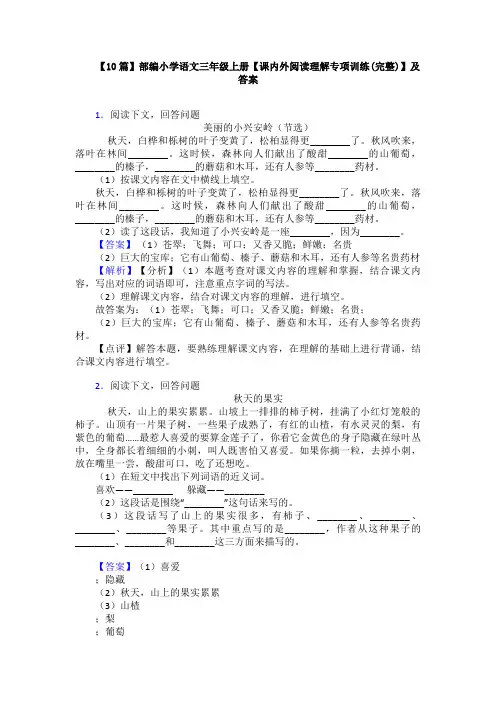 【10篇】部编小学语文三年级上册【课内外阅读理解专项训练(完整)】及答案
