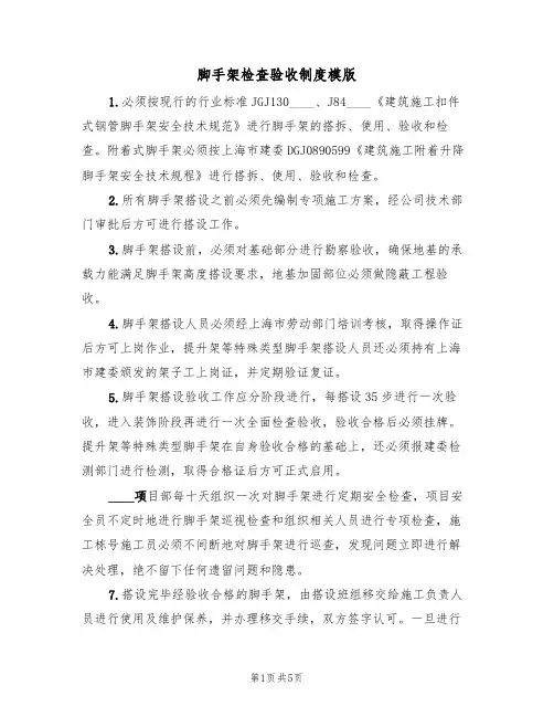 脚手架检查验收制度模版(2篇)