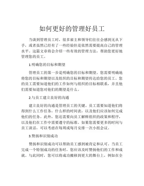 如何更好的管理好员工