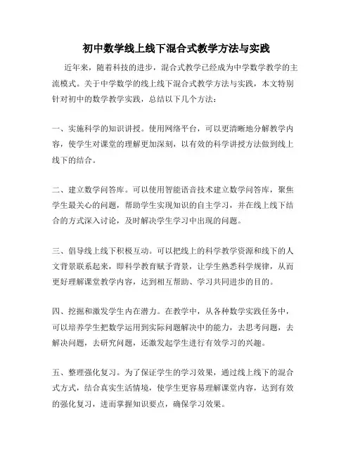 初中数学线上线下混合式教学方法与实践