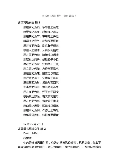 古风情书写给女生（通用28篇）